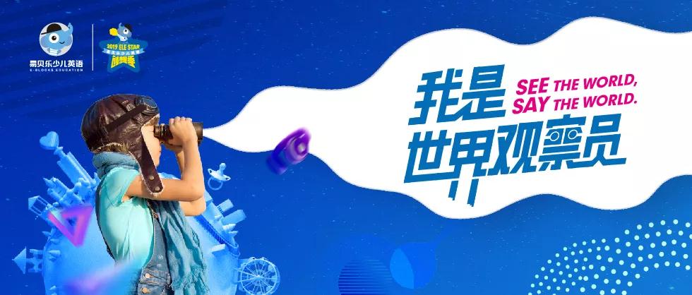 Ele STAR第3季英文创想季海选完美收官！