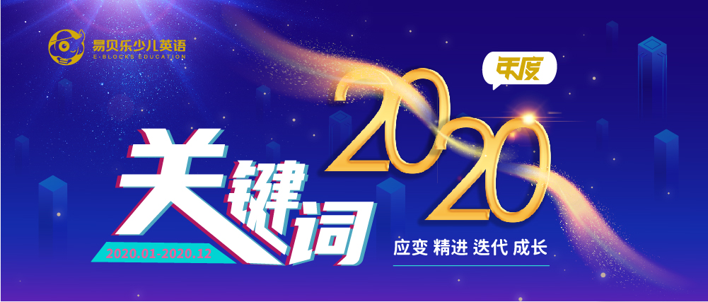 一路追梦，至臻前行 | 易贝乐少儿英语2020年度关键词