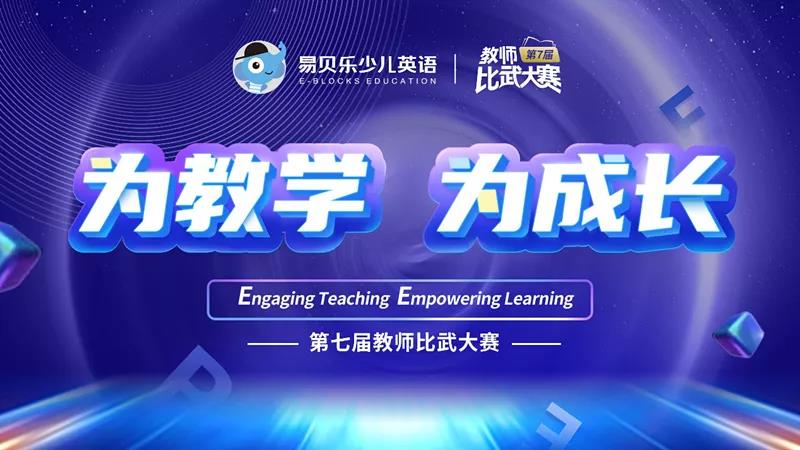 为教学 为成长 | 易贝乐第7届教师比武大赛报名结束！