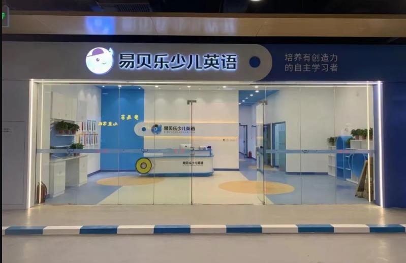 新校开业 | 易贝乐邯郸未来石校区开业，用心提供优质服务